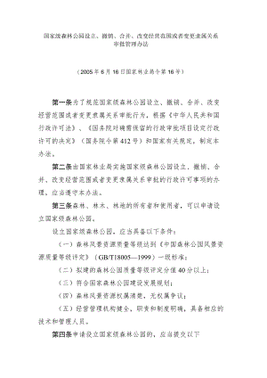 国家级森林公园设立、撤销、合并、改变经营范围或者变更隶属关系审批管理办法 .docx
