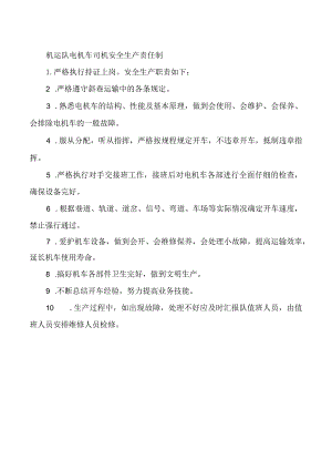机运队电机车司机安全生产责任制.docx