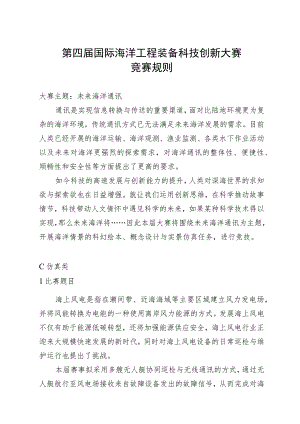 第四届国际海洋工程装备科技创新大赛竞赛规则.docx