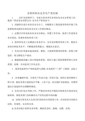 企管科科长安全生产责任制.docx