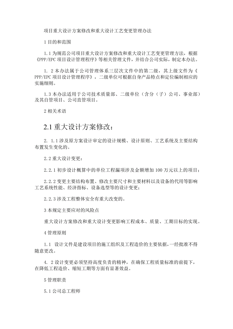 项目重大设计实施方案修改和重大设计工艺变更管理办法.docx_第1页