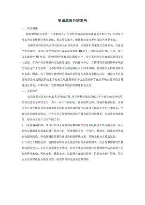第四章服务需求书.docx