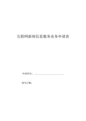 互联网新闻信息服务业务许可申请表.docx