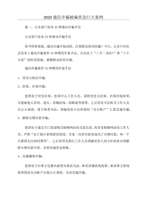 2022通信诈骗被骗资金巨大案例.docx