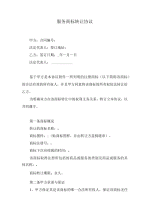 服务商标转让协议.docx