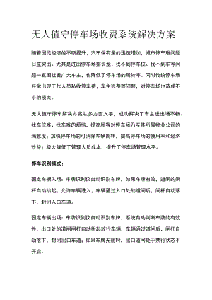 无人值守停车场收费系统解决方案.docx