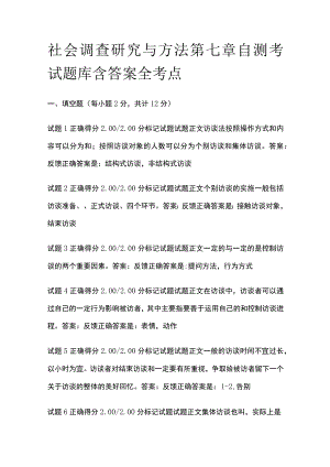 (全)社会调查研究与方法第七章自测考试题库含答案全考点.docx