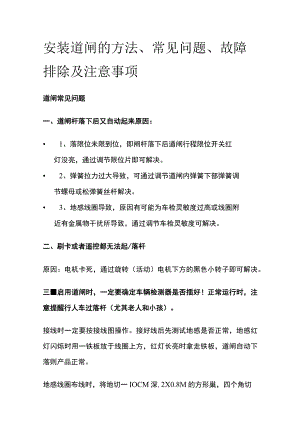 安装道闸的方法、常见问题、故障排除及注意事项.docx