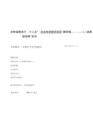 吉林省教育厅“十二五”如是2016年项目请改成“十三五”社会科学研究项目成果验收报告书.docx