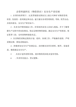 企管科副科长（物资供应）安全生产责任制.docx
