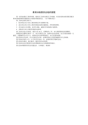 【入职管理-入职培训制度方法】教育训练委员会组织规程.docx