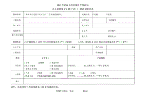 珠海市建设工程质量监督检测站给水用硬聚氯乙烯PVC-U管检测委托单.docx