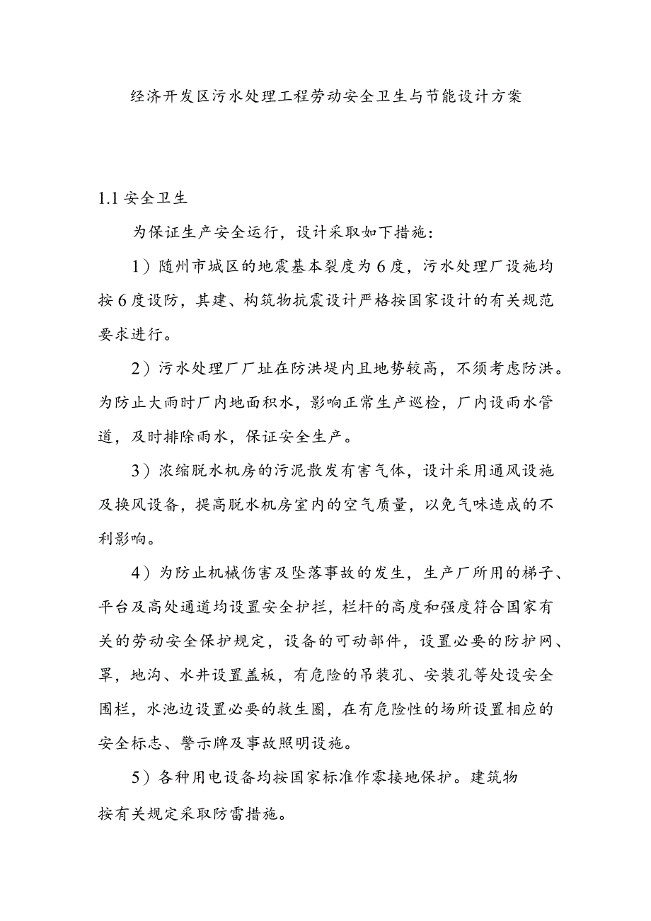 经济开发区污水处理工程劳动安全卫生与节能设计方案.docx_第1页