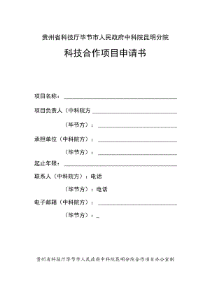 贵州省科技厅毕节市人民政府中科院昆明分院科技合作项目申请书.docx