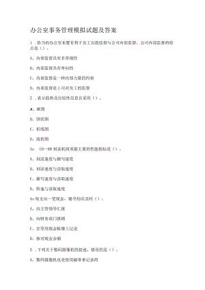 办公室事务管理模拟试题及答案解析.docx