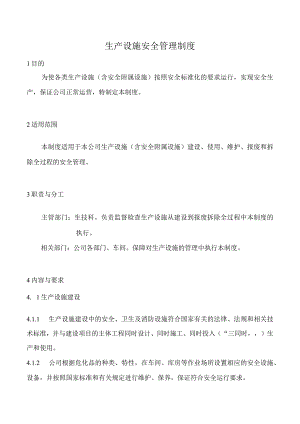 生产设施安全管理制度.docx