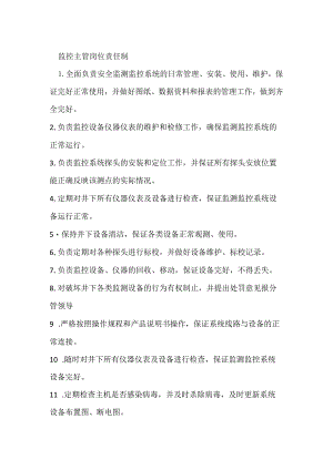 监控主管岗位责任制模板范本.docx