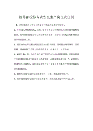 检修部检修专责安全生产岗位责任制模板范本.docx