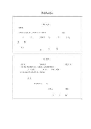 入职管理-员工录用报道通知10第九节 聘任书(一).docx