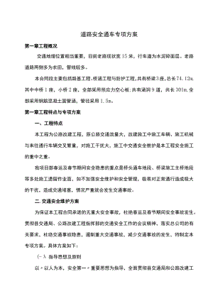 道路维护安全通车专项方案.docx
