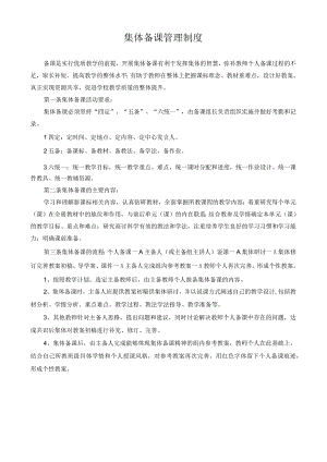 集体备课管理制度.docx