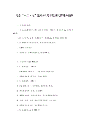 纪念“一二九”运动87周年歌咏比赛评分细则.docx