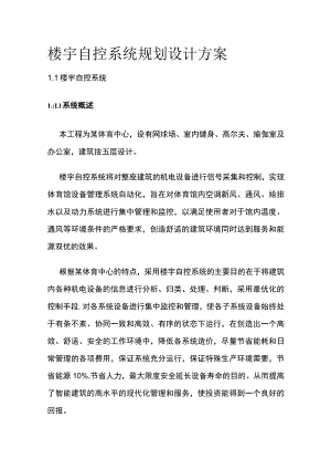 楼宇自控系统规划设计方案.docx