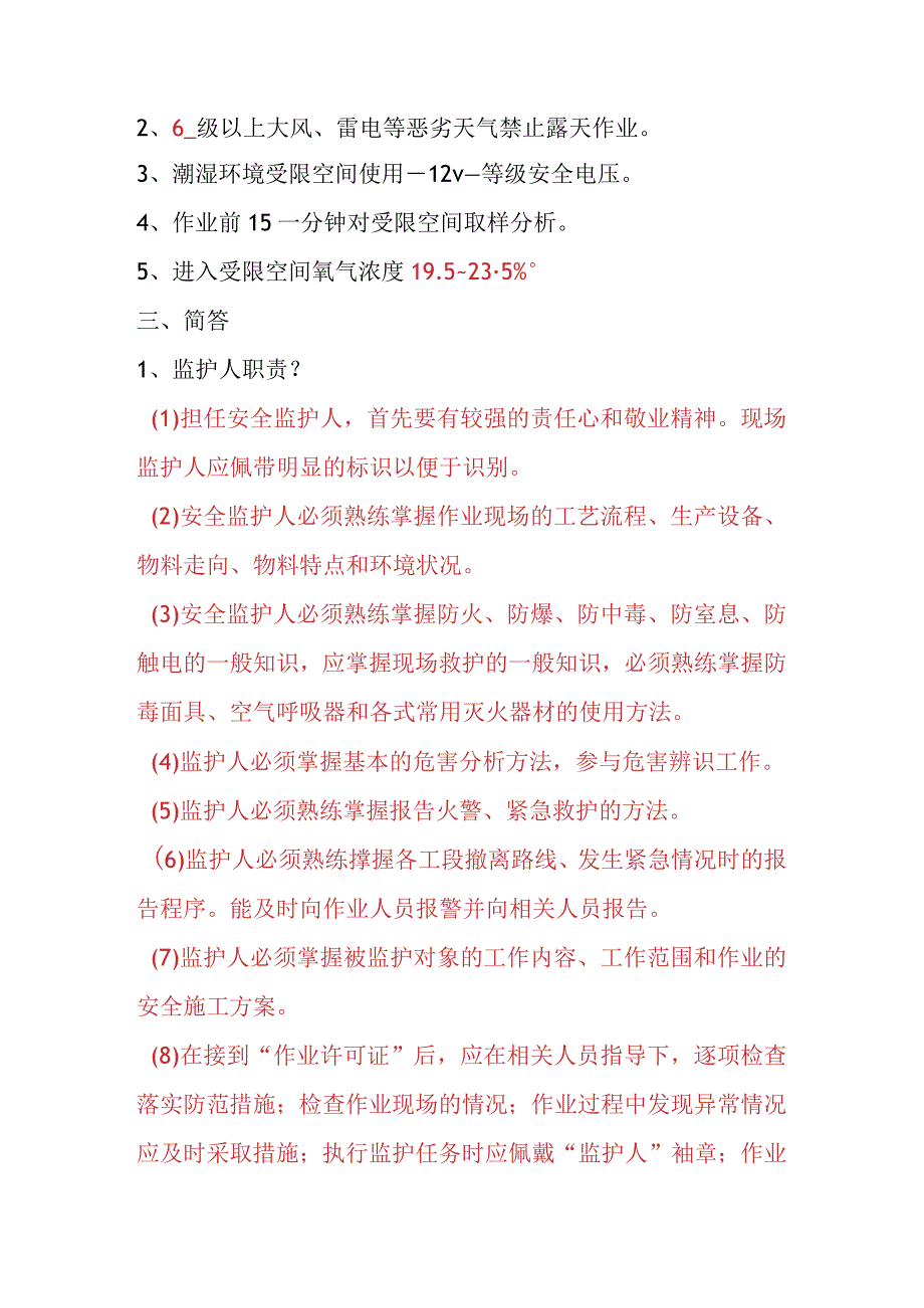 特殊作业安全监护人试卷.docx_第2页