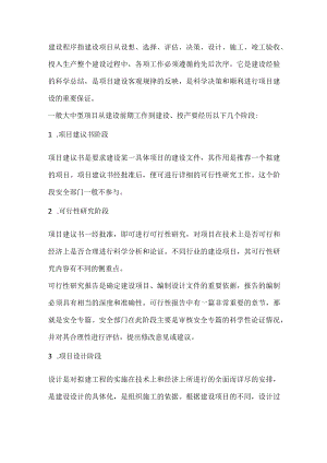 工程建设项目的阶段及重点工作.docx