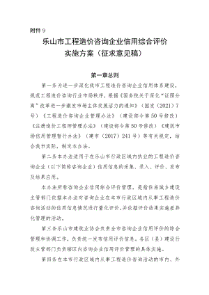 乐山市工程造价咨询企业信用综合评价 实施方案（ 征求意见稿）.docx