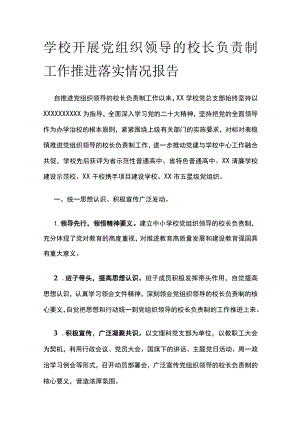 (全)学校开展党组织领导的校长负责制工作推进落实情况报告.docx