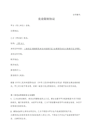 竟业协议50竞业限制协议.docx