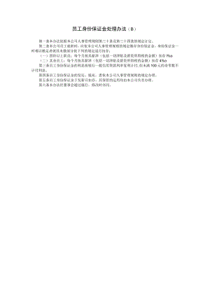 通用公司管理制度123员工身份保证金处理(B).docx