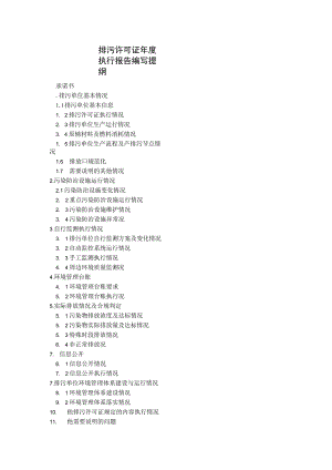 排污许可证执行报告编制大纲.docx