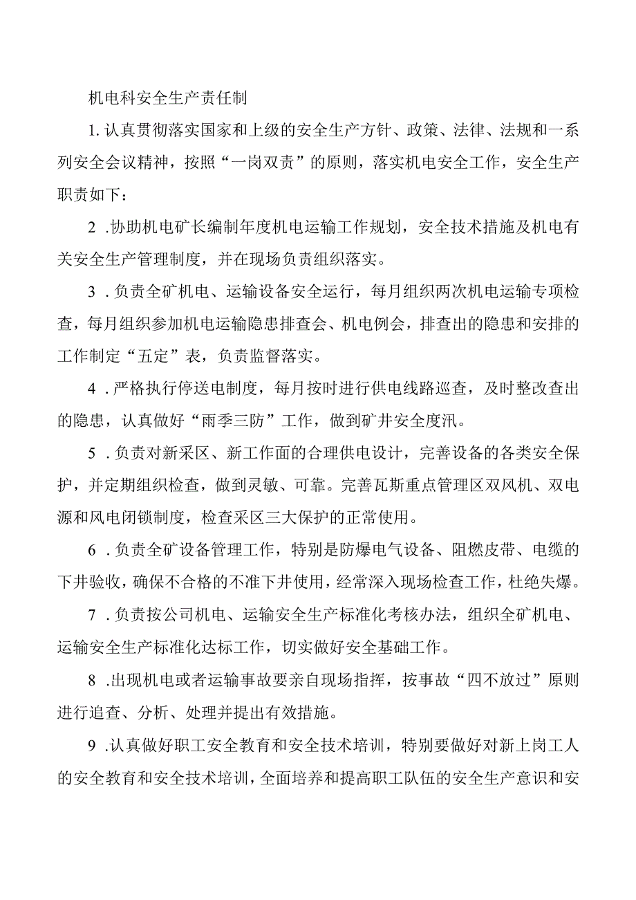 机电科安全生产责任制.docx_第1页