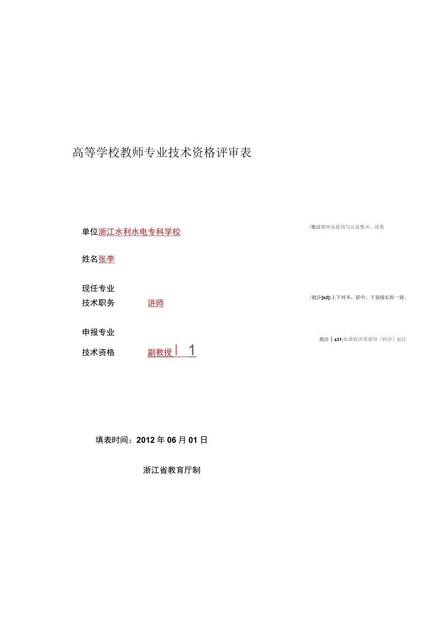 高等学校教师专业技术资格评审表.docx_第1页