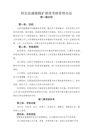 薪酬管理-绩效考核073煤矿绩效考核管理办法..docx