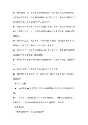 检修部电气专工安全责任制模板范本.docx