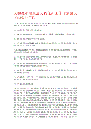 文物处年度重点文物保护工作计划范文文物保护工作.docx