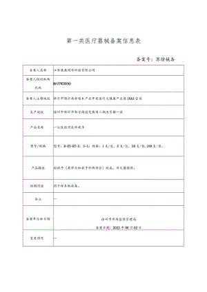 第一类医疗器械备案信息表.docx