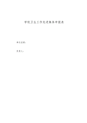 学校卫生工作先进集体申报表.docx