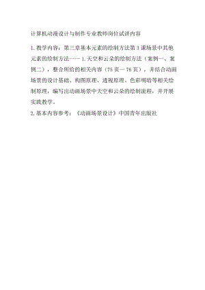 计算机动漫设计与制作专业教师岗位试讲内容.docx