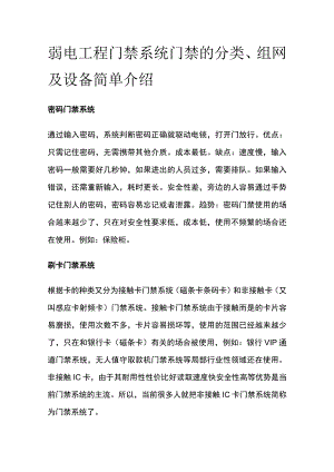 弱电工程门禁系统 门禁的分类、组网及设备简单介绍.docx