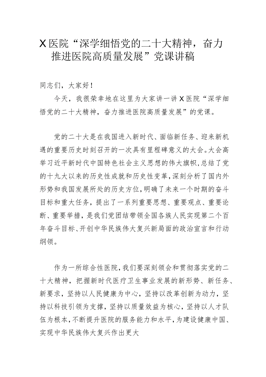 X医院“深学细悟党的二十大精神奋力推进医院高质量发展”党课讲稿.docx_第1页