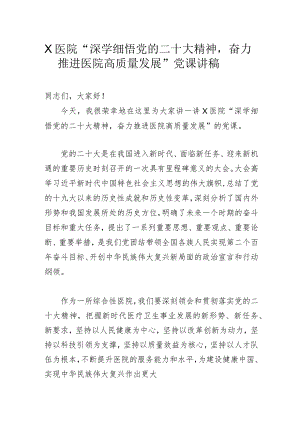 X医院“深学细悟党的二十大精神奋力推进医院高质量发展”党课讲稿.docx