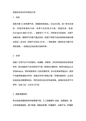 液氨的性质及作用用途介绍.docx