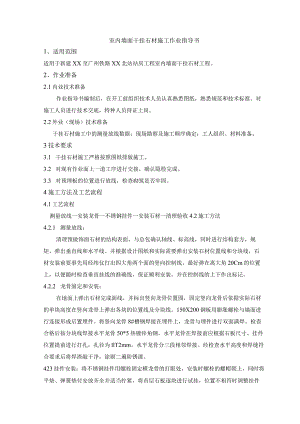 室内墙面干挂石材施工作业指导书.docx
