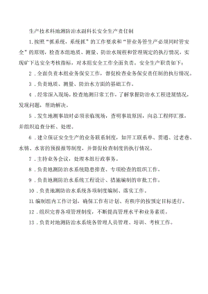 生产技术科地测防治水副科长安全生产责任制.docx