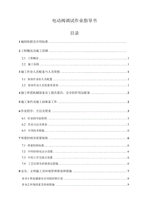 电动阀调试作业指导书.docx