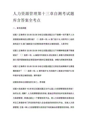 (全)人力资源管理第十三章自测考试题库含答案全考点.docx